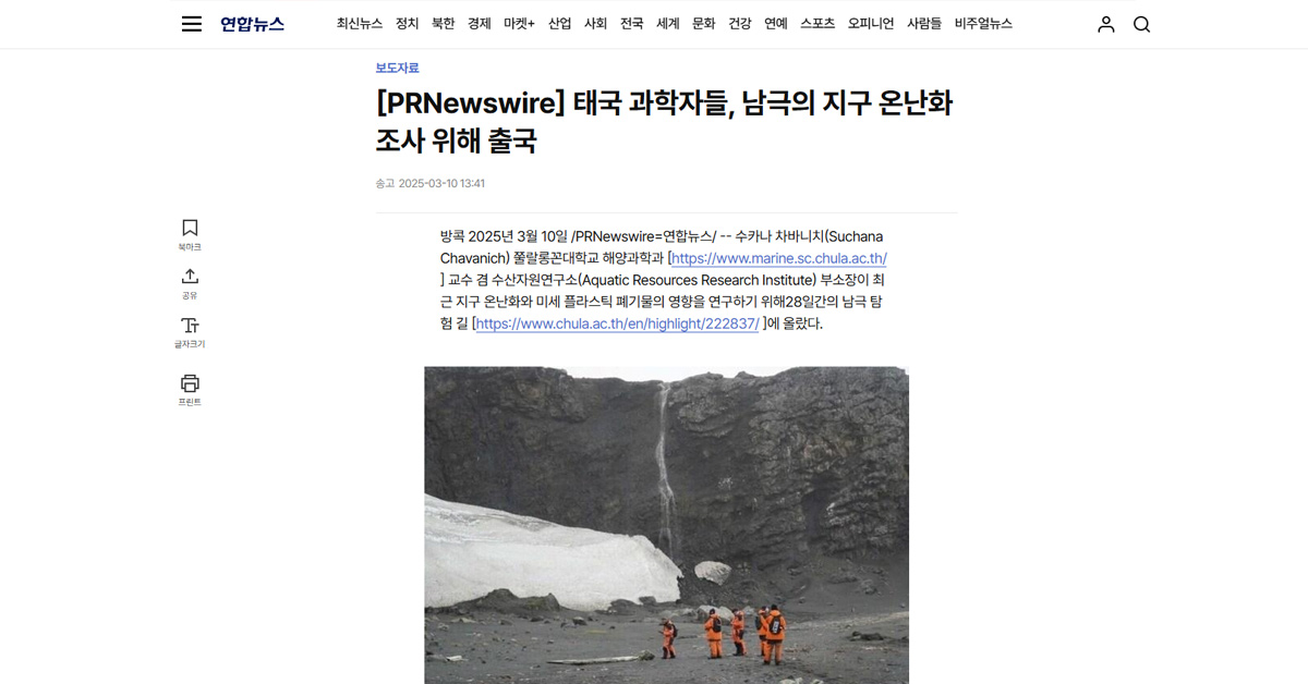 [Yonhap] 태국 과학자들, 남극의 지구 온난화 조사 위해 출국