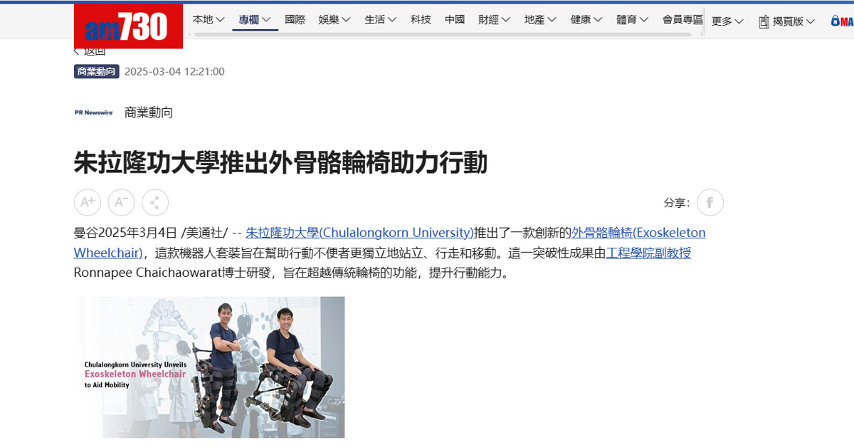 [am730] 朱拉隆功大學推出外骨骼輪椅助力行動