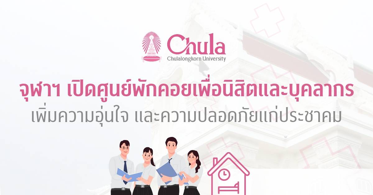 จุฬาฯ เปิดศูนย์พักคอยเพื่อนิสิตและบุคลากร เพิ่มความอุ่นใจ และความปลอดภัยแก่ประชาคมจุฬาฯ