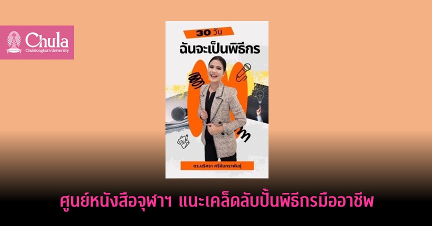 ศูนย์หนังสือจุฬาฯ แนะเคล็ดลับปั้นพิธีกรมืออาชีพ