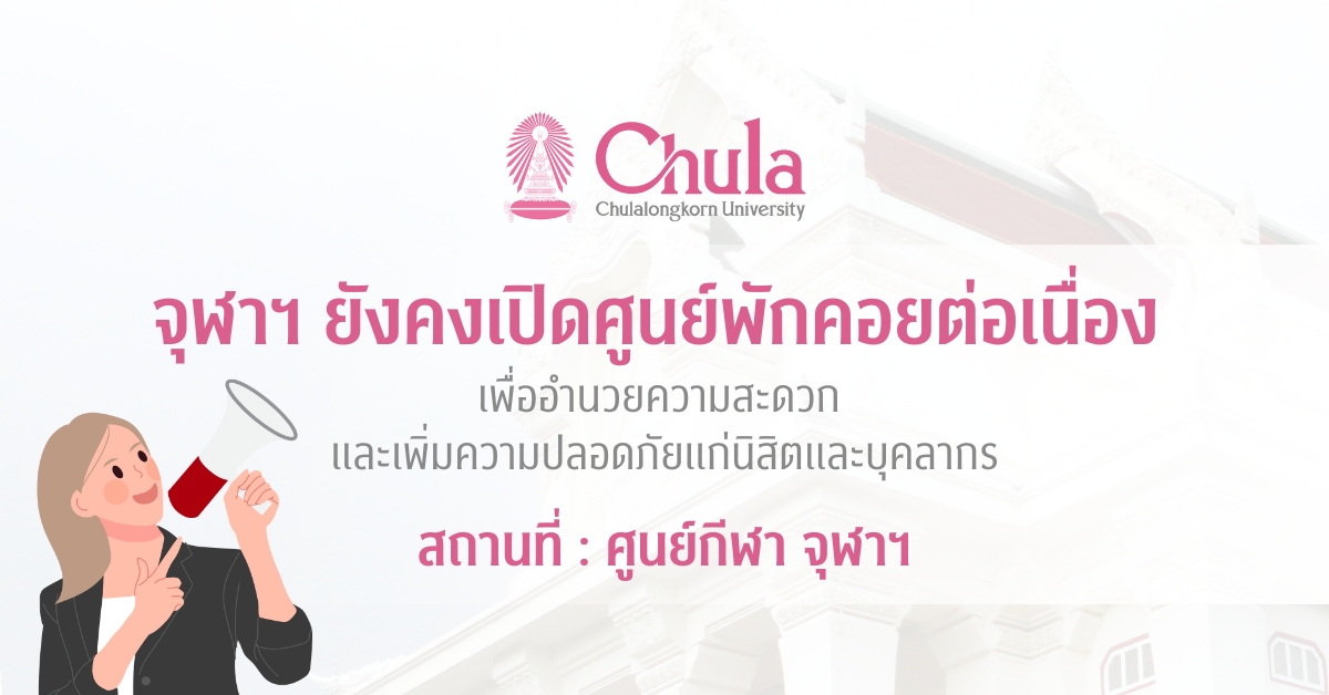 จุฬาฯ ยังคงเปิด “ศูนย์พักคอย” ต่อเนื่องสำหรับนิสิตและบุคลากรจุฬาฯ เพื่อความปลอดภัย