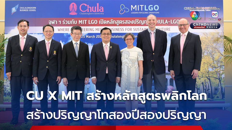 จุฬาฯ พลิกโฉมการศึกษา ร่วมมือกับ มหาวิทยาลัยอันดับหนึ่งของโลก MIT สร้างหลักสูตร 2 ปริญญาใน 2 ปี
