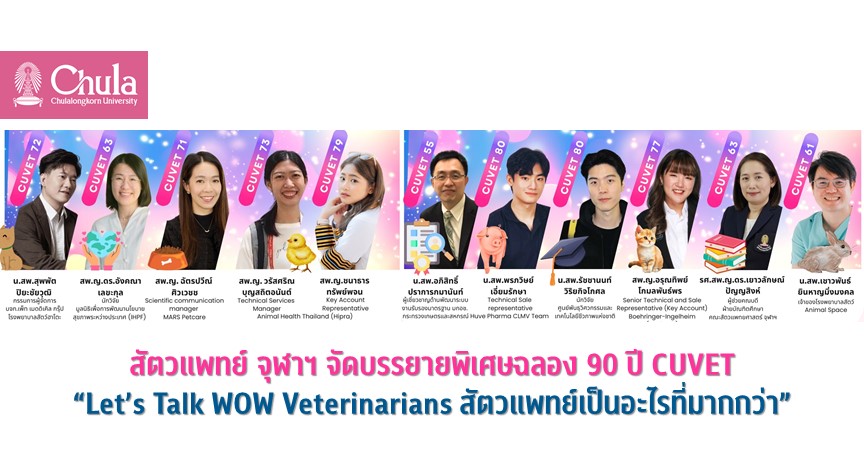 สัตวแพทย์ จุฬาฯ จัดบรรยายพิเศษฉลอง 90 ปี CUVET “Let’s Talk WOW Veterinarians สัตวแพทย์เป็นอะไรที่มากกว่า”
