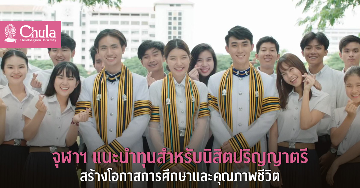 จุฬาฯ แนะนำทุนสำหรับนิสิตปริญญาตรี สร้างโอกาสการศึกษาและคุณภาพชีวิต