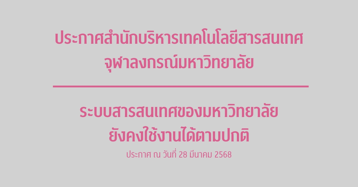 ประกาศ สํานักบริหารเทคโนโลยีสารสนเทศ จุฬาลงกรณ์มหาวิทยาลัยเรื่อง ระบบสารสนเทศของมหาวิทยาลัยยังคงใช้งานได้ตามปกติ