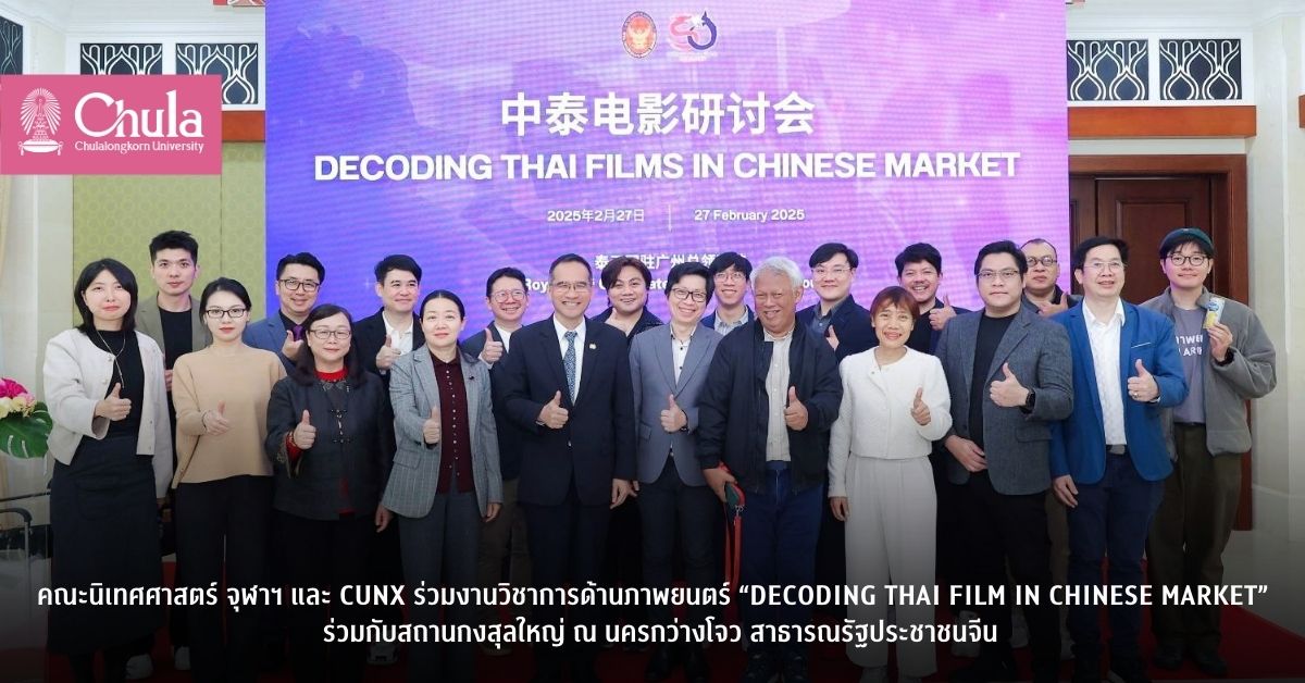 คณะนิเทศศาสตร์ จุฬาฯ และ CUNX ร่วมงานวิชาการด้านภาพยนตร์ “Decoding Thai Film in Chinese Market“ ร่วมกับสถานกงสุลใหญ่ ณ นครกว่างโจว สาธารณรัฐประชาชนจีน