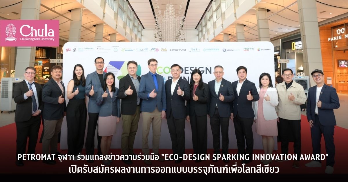 PETROMAT จุฬาฯ ร่วมแถลงข่าวความร่วมมือ “Eco-design Sparking Innovation Award” เปิดรับสมัครผลงานการออกแบบบรรจุภัณฑ์เพื่อโลกสีเขียว