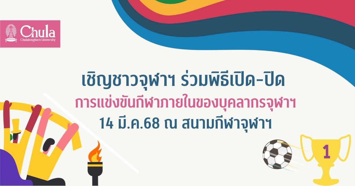เชิญชวนชาวจุฬาฯ ร่วมพิธีเปิด-ปิดการแข่งขันกีฬาภายในของบุคลากรจุฬาฯ 14 มี.ค. 2568 ณ สนามกีฬาจุฬาฯ