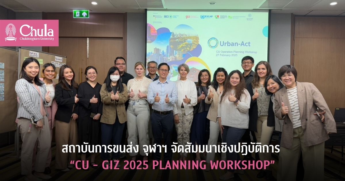 สถาบันการขนส่ง จุฬาฯ จัดสัมมนาเชิงปฏิบัติการ “CU – GIZ 2025 Planning workshop”