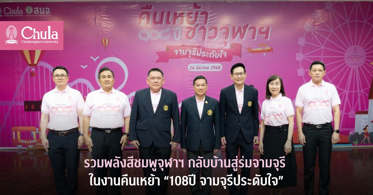 รวมพลังสีชมพูจุฬาฯ กลับบ้านสู่ร่มจามจุรี ในงานคืนเหย้า “108 ปี จามจุรีประดับใจ”