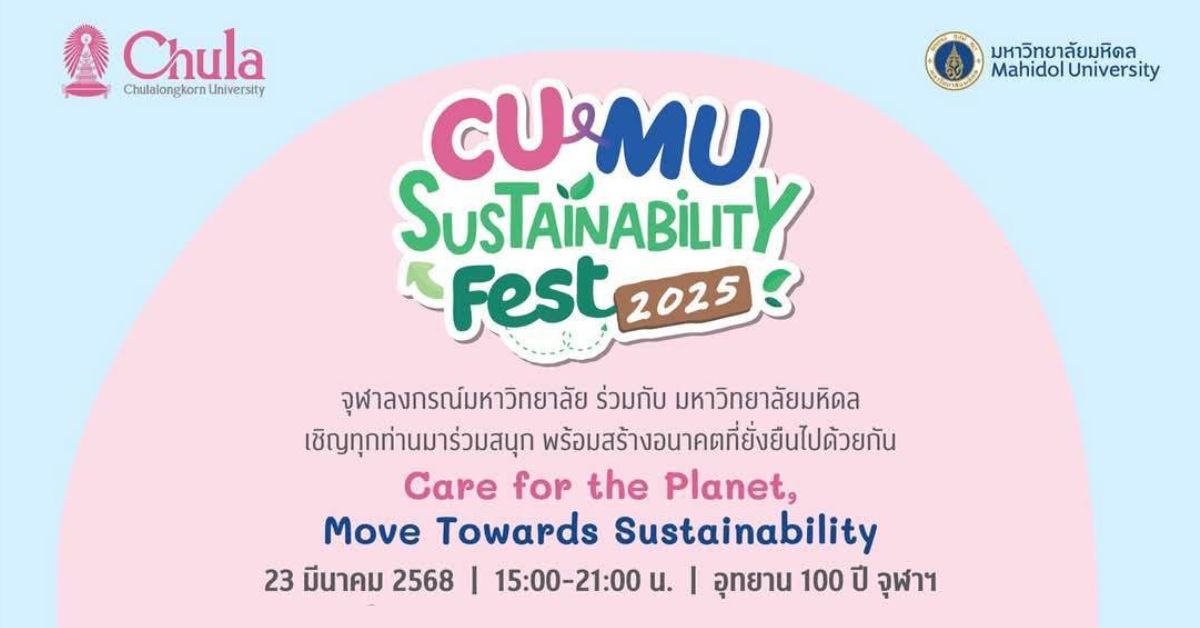 ขอเชิญร่วมงาน CU x MU Sustainability Fest 2025
