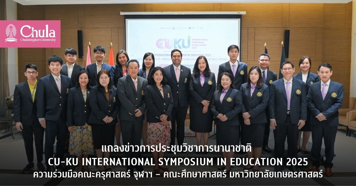 แถลงข่าวการประชุมวิชาการนานาชาติ CU-KU International Symposium in Education 2025 ความร่วมมือคณะครุศาสตร์ จุฬาฯ – คณะศึกษาศาสตร์ มหาวิทยาลัยเกษตรศาสตร์