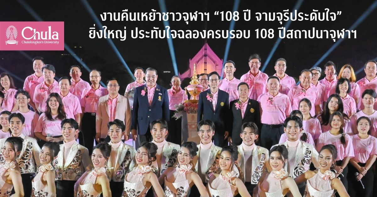 งานคืนเหย้าชาวจุฬาฯ “108 ปี จามจุรีประดับใจ” ยิ่งใหญ่ ประทับใจฉลองครบรอบ 108 ปีสถาปนาจุฬาฯ
