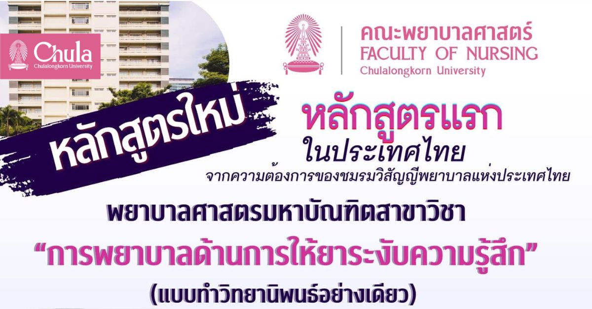 จุฬาฯ ๶�ปิดหลักสูตรใหม่ พยาบาลศาสตรมหาบัณฑิต สาขาการพยาบาลด้านการให้ยาระงับความรู้สึก