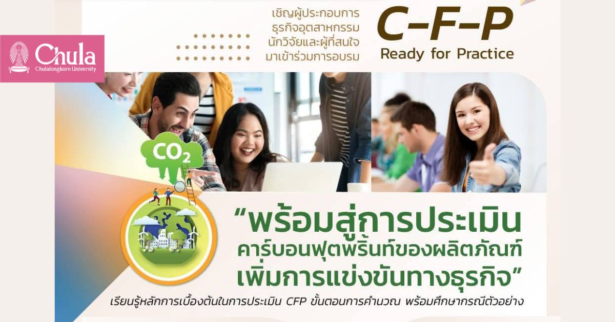 เชิญผู้สนใจเข้าร่วมการอบรม “C-F-P Ready for Practice” พร้อมสู่การประเมินคาร์บอนฟุตพริ้นท์ของผลิตภัณฑ์ เพิ่มการแข่งขันทางธุรกิจ