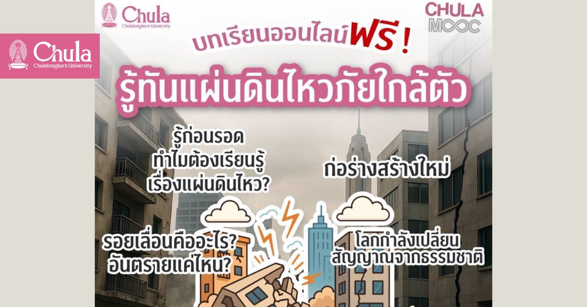 จุฬาฯ ชวนเรียนคอร์สออนไลน์ “รู้ทันแผ่นดินไหว ภัยใกล้ตัว” บนแพลตฟอร์ม CHULA MOOC
