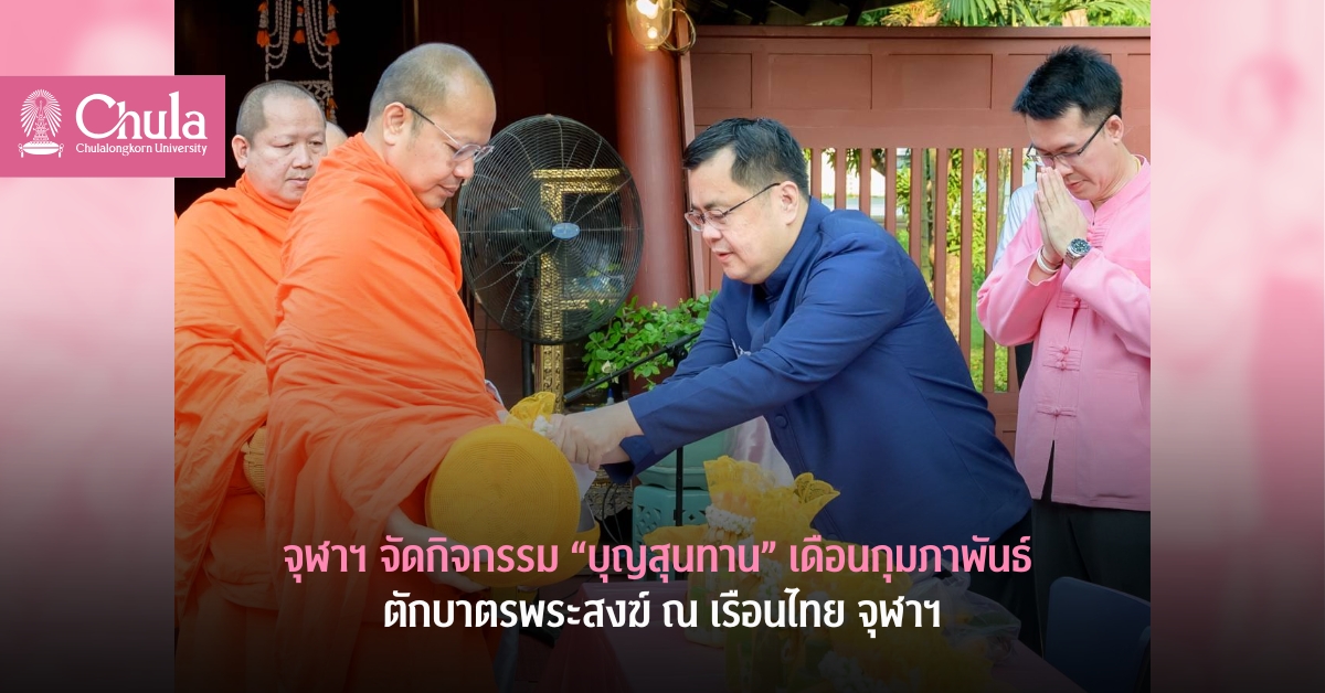 จุฬาฯ จัดกิจกรรม “บุญสุนทาน” เดือนกุมภาพันธ์ ตักบาตรพระสงฆ์ ณ เรือนไทย จุฬาฯ