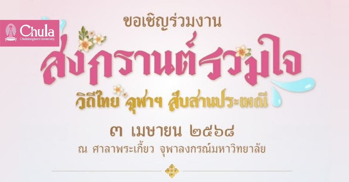 เชิญชาวจุฬาฯ ร่วมงาน “สงกรานต์รวมใจ วิถีไทย จุฬาฯ สืบสานประเพณี”