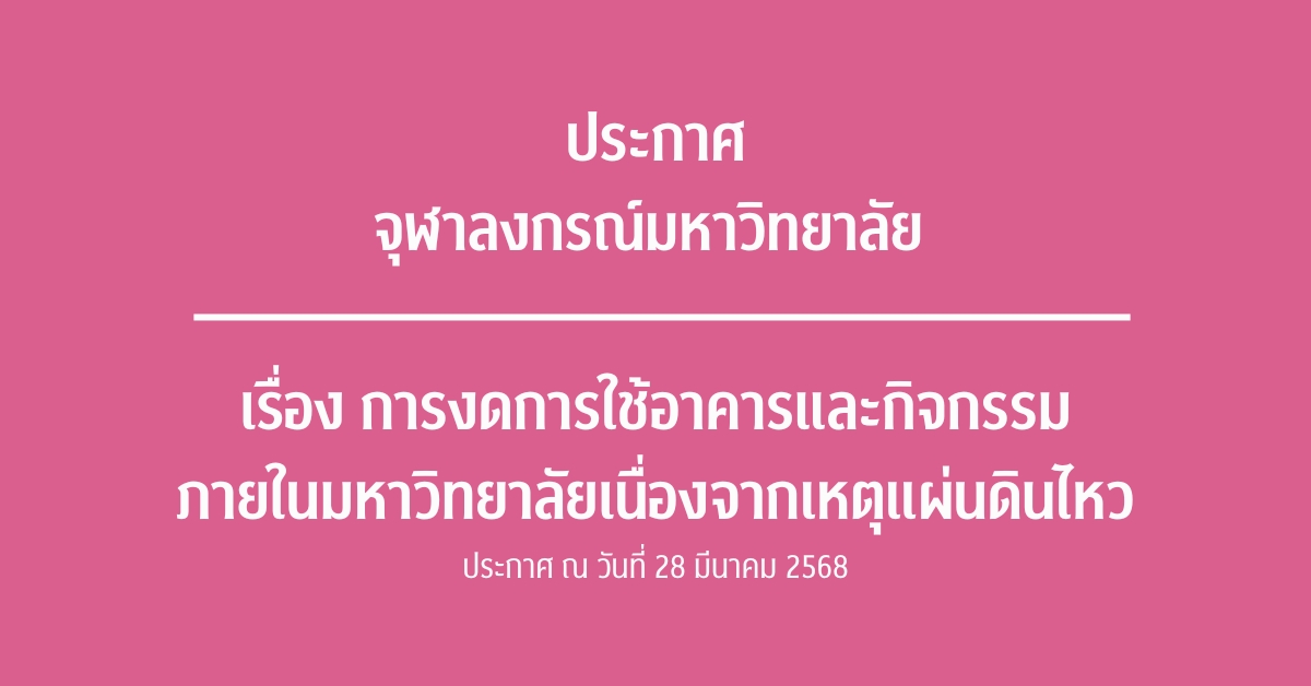 ประกาศจุฬาลงกรณ์มหาวิทยาลัย เรื่อง การงดการใช้อาคารและกิจกรรมภายในมหาวิทยาลัยเนื่องจากเหตุแผ่นดินไหว