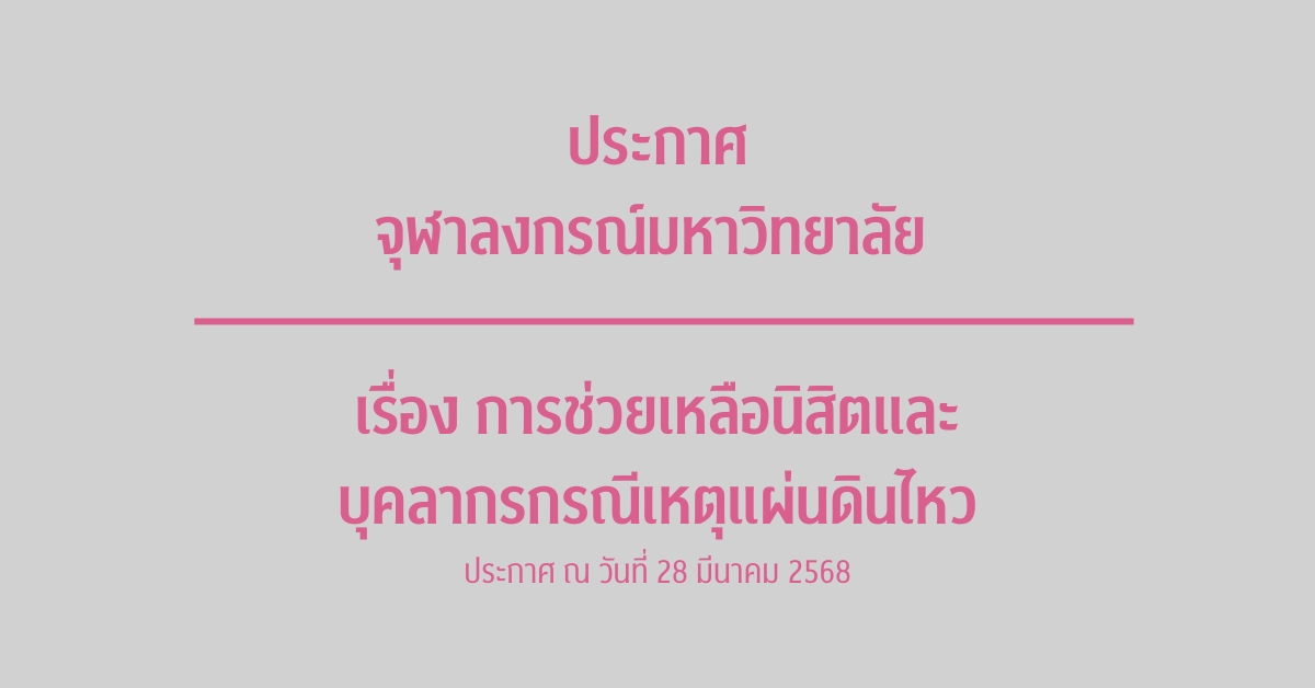 ประกาศจุฬาลงกรณ์มหาวิทยาลัย เรื่องการช่วยเหลือนิสิตและบุคลากรกรณีเหตุแผ่นดินไหว