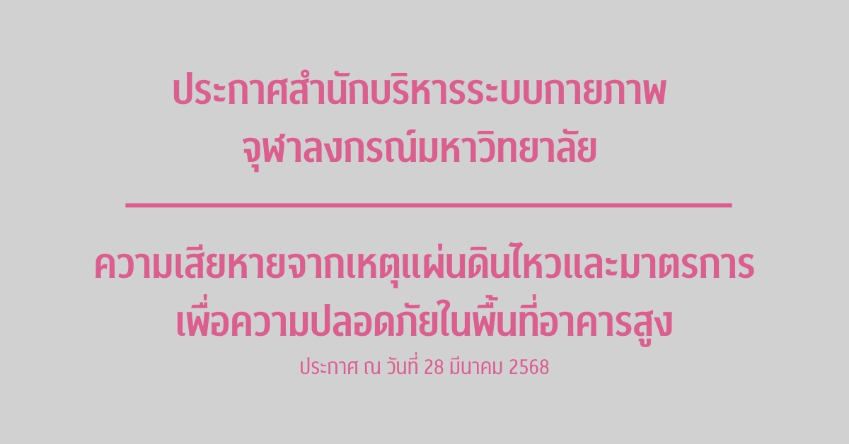 ประกาศ สำนักบริหารระบบกายภาพ จุฬาลงกรณ์มหาวิทยาลัย เรื่องความเสียหายจากเหตุแผ่นดินไหวและมาตรการเพื่อความปลอดภัยในพื้นที่อาคารสูง