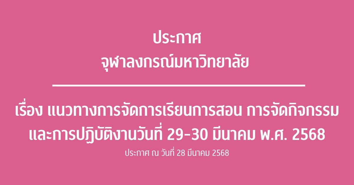 ประกาศจุฬาลงกรณ์มหาวิทยาลัยเรื่อง แนวทางการจัดการเรียนการสอน การจัดกิจกรรม และการปฏิบัติงานวันที่ 29-30 มีนาคม พ.ศ. 2568