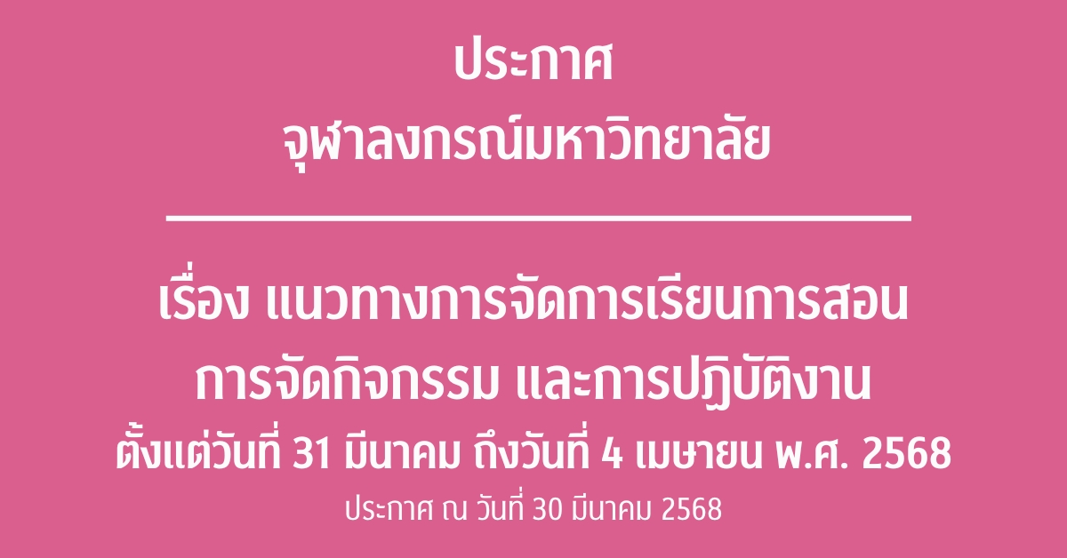 ประกาศจุฬาลงกรณ์มหาวิทยาลัยเรื่อง แนวทางการจัดการเรียนการสอน การจัดกิจกรรม และการปฏิบัติงานตั้งแต่วันที่ 31 มีนาคม ถึงวันที่ 4 เมษายน พ.ศ. 2568