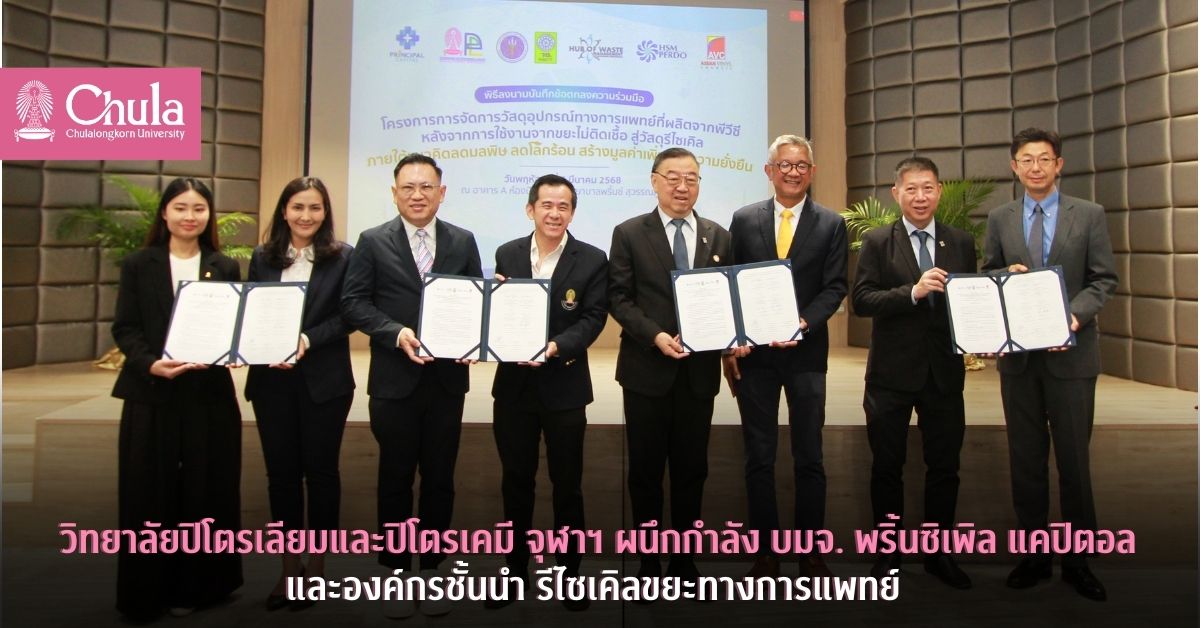 วิทยาลัยปิโตรเลียมและปิโตรเคมี จุฬาฯ ผนึกกำลัง บมจ. พริ้นท์ซิเพิล แคปิตอล และองค์กรชั้นนำ รีไซเคิลขยะทางการแพทย์