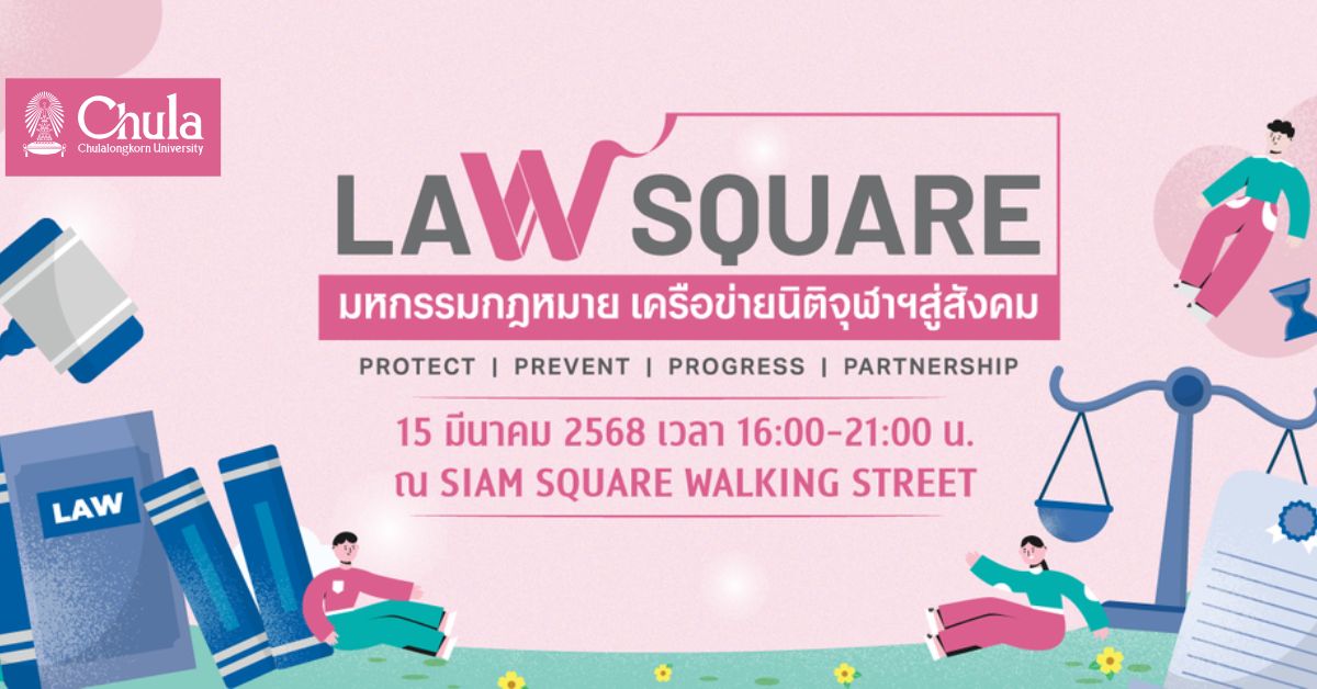 เชิญร่วมงาน “Laฬ Square ที่สยามสแควร์ มหกรรมกฎหมาย เครือข่ายนิติจุฬาฯ สู่สังคม”