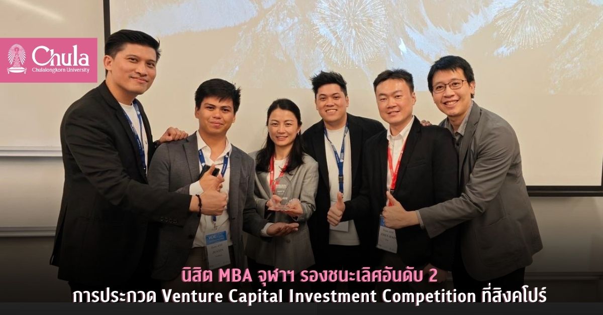 นิสิต MBA จุฬาฯ รองชนะเลิศอันดับ 2 Venture Capital Investment Competition ที่สิงคโปร์