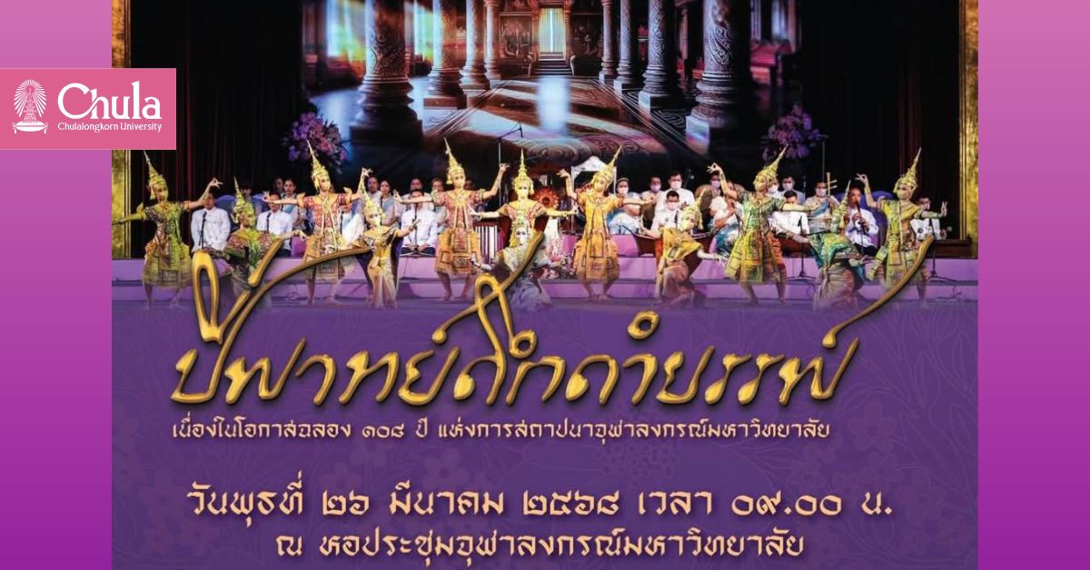 ขอเชิญเฝ้าทูลละอองพระบาท สมเด็จพระกนิษฐาธิราชเจ้า กรมสมเด็จพระเทพรัตนราชสุดา ฯ สยามบรมราชกุมารีในงาน “ปี่พาทย์ดึกดำบรรพ์” ฉลอง 108 ปีแห่งการสถาปนาจุฬาฯ