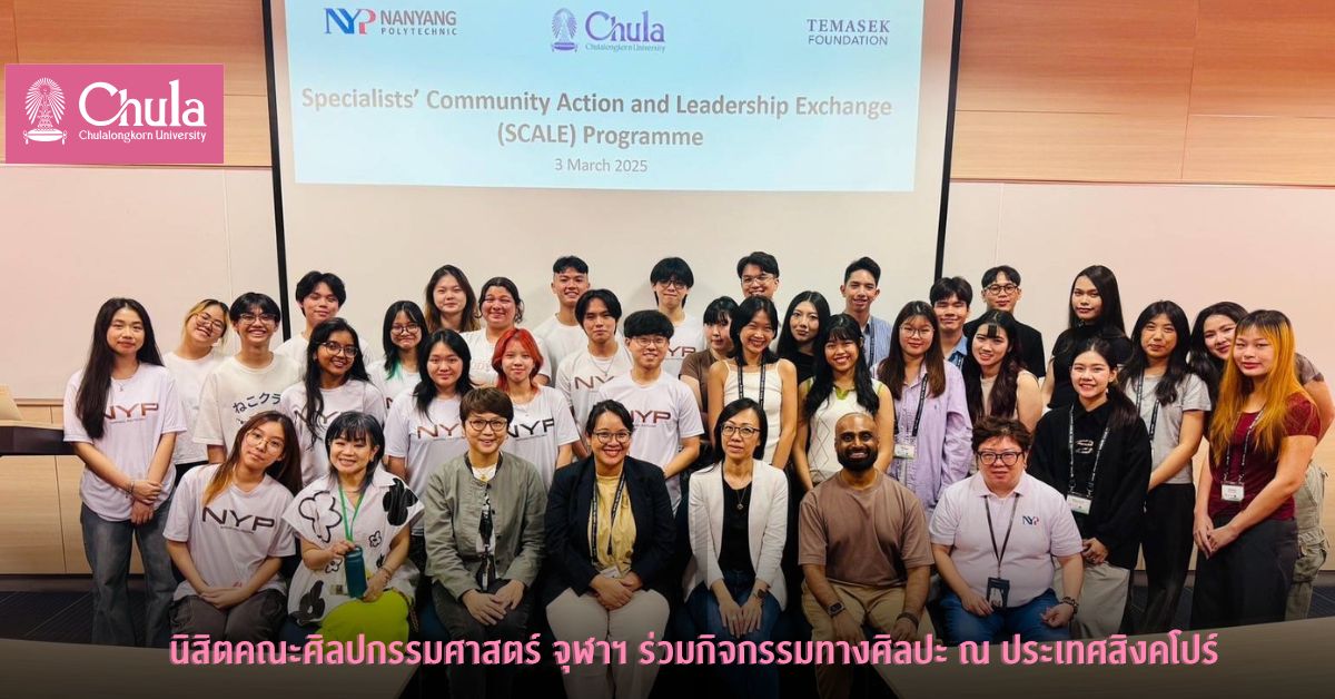 คณะศิลปกรรมศาสตร์ จุฬาฯ ร่วมกิจกรรมทางศิลปะ ณ ประเทศสิงคโปร์ ภายใต้ความร่วมมือกับ Nanyang Polytechnic โครงการปฏิบัติการด้านการออกแบบอย่างยั่งยืน