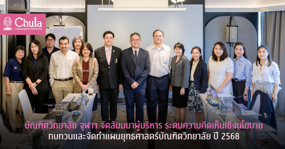 บัณฑิตวิทยาลัย จุฬาฯ จัดสัมมนาผู้บริหาร ระดมความคิดเห็นเชิงนโยบาย เพื่อทบทวนและจัดทำแผนยุทธศาสตร์บัณฑิตวิทยาลัย ปี 2568