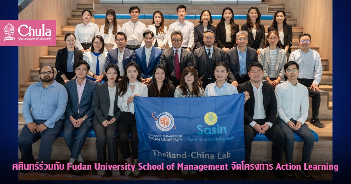 ศศินทร์ร่วมกับ Fudan University School of Management จัดโครงการ Action Learning