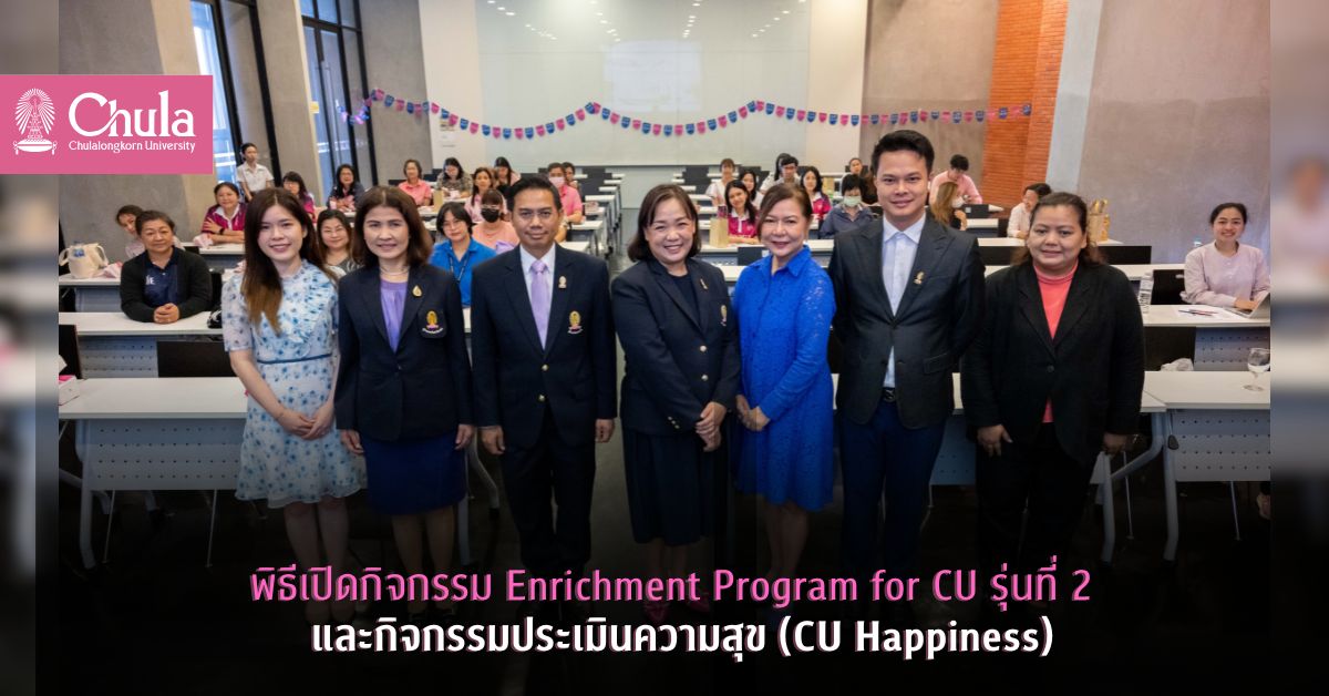 พิธีเปิดกิจกรรม Enrichment Program for CU รุ่นที่ 2 และกิจกรรมประเมินความสุข (CU Happiness)