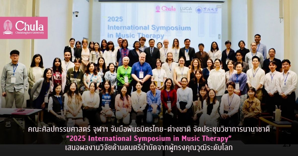 คณะศิลปกรรมศาสตร์ จุฬาฯ จับมือพันธมิตรไทย-ต่างชาติ จัดประชุมวิชาการนานาชาติ “2025 International Symposium in Music Therapy” เสนอผลงานวิจัยด้านดนตรีบำบัดจากผู้ทรงคุณวุฒิระดับโลก