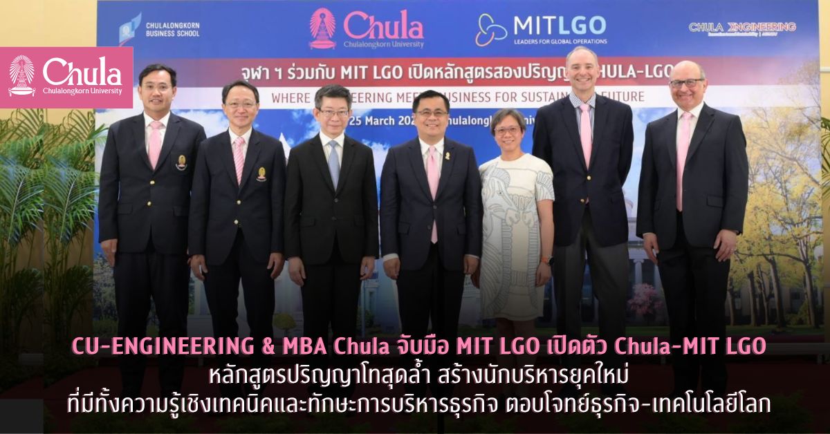CU-ENGINEERING & MBA Chula จับมือ MIT LGO เปิดตัว Chula-MIT LGO หลักสูตรปริญญาโทสุดล้ำ สร้างนักบริหารยุคใหม่ที่มีทั้งความรู้เชิงเทคนิคและทักษะการบริหารธุรกิจ ตอบโจทย์ธุรกิจ-เทคโนโลยีโลก