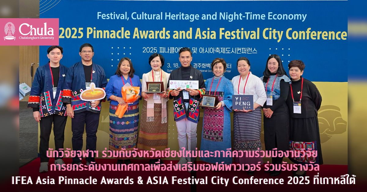 นักวิจัยจุฬาฯ ร่วมกับจังหวัดเชียงใหม่และภาคีความร่วมมืองานวิจัยการยกระดับงานเทศกาลเพื่อส่งเสริมซอฟต์พาวเวอร์ รับรางวัล IFEA Asia Pinnacle Awards & ASIA Festival City Conference 2025 ที่เกาหลีใต้