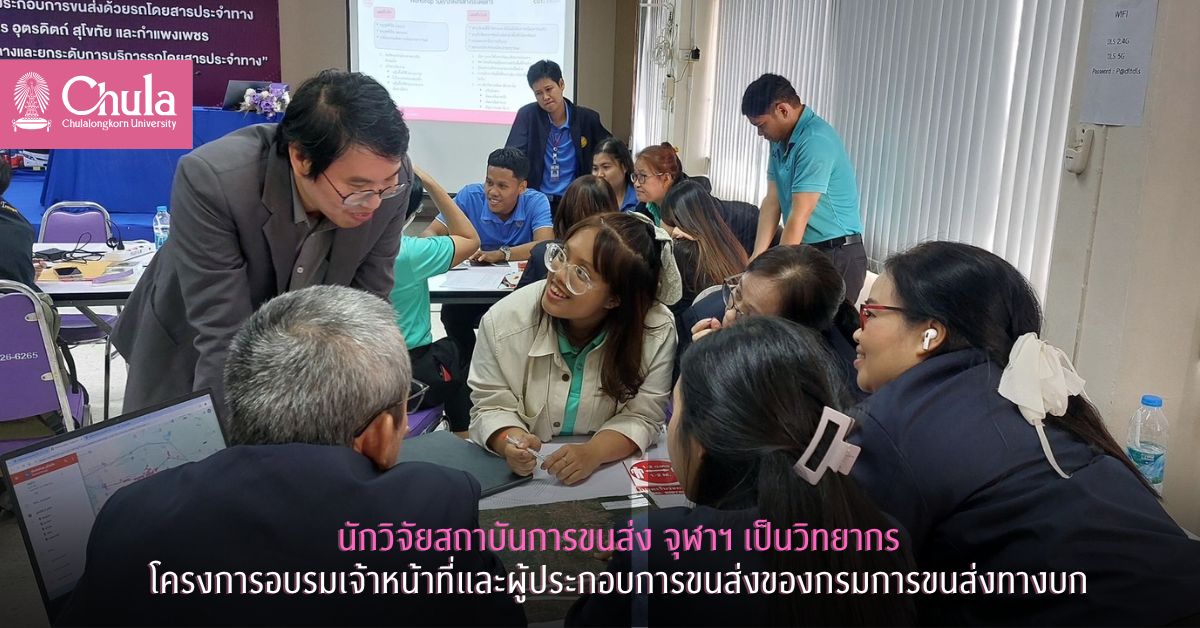 นักวิจัยสถาบันการขนส่ง จุฬาฯ เป็นวิทยากรโครงการอบรมเจ้าหน้าที่และผู้ประกอบการขนส่งของกรมการขนส่งทางบก