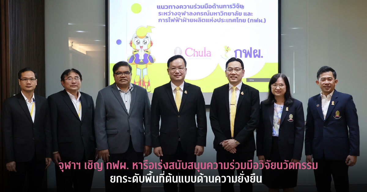 จุฬาฯ เชิญ กฟผ. หารือเร่งสนับสนุนความร่วมมือวิจัยนวัตกรรมยกระดับพื้นที่ต้นแบบด้านความยั่งยืน