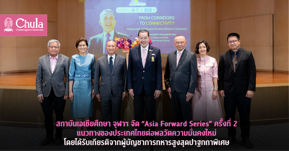 สถาบันเอเชียศึกษา จุฬาฯ จัด “Asia Forward Series” ครั้งที่ 2 แนวทางของประเทศไทยต่อพลวัตความมั่นคงใหม่ โดยได้รับเกียรติจากผู้บัญชาการทหารสูงสุดปาฐกถาพิเศษ