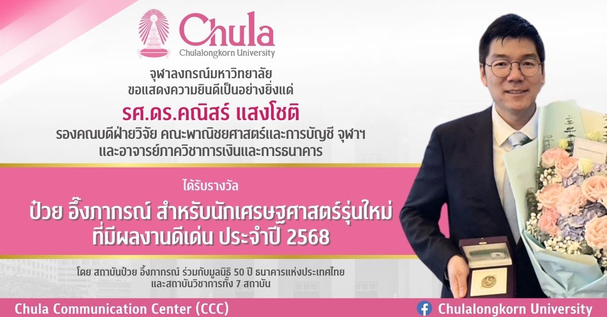 รศ.ดร.คณิสร์ แสงโชติ คณะพาณิชยศาสตร์และการบัญชี จุฬาฯ ได้รับรางวัลป๋วย อึ๊งภากรณ์ สำหรับนักเศรษฐศาสตร์รุ่นใหม่ที่มีผลงานดีเด่น ประจำปี 2568