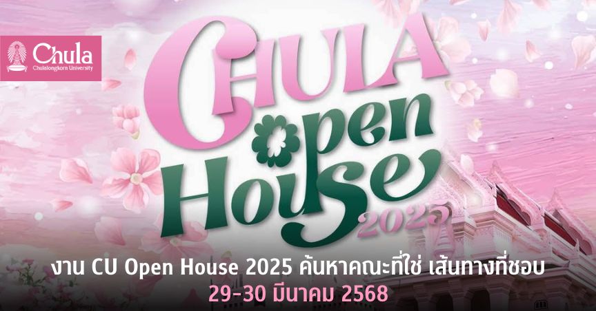 งาน CU Open House 2025 ค้นหาคณะที่ใช่ เส้นทางที่ชอบ 29-30 มีนาคม 2568