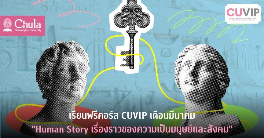 เรียนฟรีคอร์ส CUVIP เดือนมีนาคม “Human Story เรื่องราวความเป็นมนุษย์และสังคม”