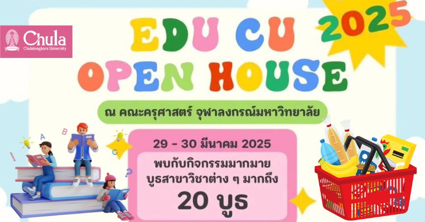 คณะครุศาสตร์ จุฬาฯ จัดงาน EDU CU OPEN HOUSE 2025 ชวนค้นหาเส้นทางสู่อนาคตที่ใช่  