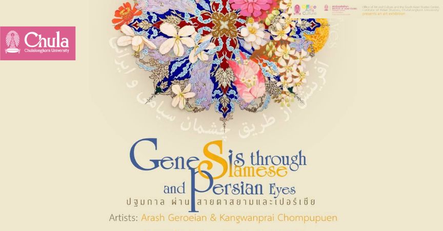 เชิญชมนิทรรศการศิลปะ ปฐมกาล ผ่านสายตาสยามและเปอร์เซีย ณ พิพิธภัณฑ์มหาวิทยาลัย