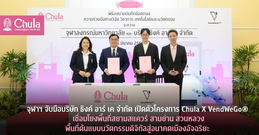 จุฬาฯ จับมือบริษัท ธิงค์ อาร์ เค จำกัด เปิดตัวโครงการ Chula X VendWeGo® นำเทคโนโลยีดิจิทัลครบวงจรผสานกับปัญญาประดิษฐ์ผ่านจอ VendWeGo® เชื่อมโยงพื้นที่สยามสแควร์ สามย่าน สวนหลวง พื้นที่ต้นแบบนวัตกรรมดิจิทัลสู่อนาคตเมืองอัจฉริยะ