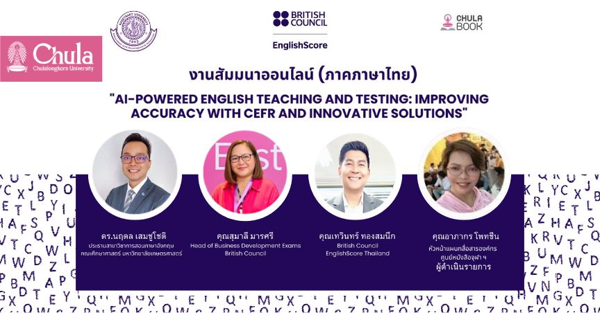 เชิญร่วมสัมมนาออนไลน์ครูผู้สอนภาษาอังกฤษ มาตรฐาน CEFR 