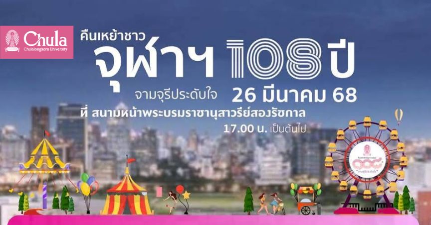 เชิญร่วมงานคืนเหย้าชาวจุฬาฯ “108 ปี จามจุรีประดับใจ” 26 มีนาคม 2568 ลงทะเบียนร่วมงานได้ที่หน้างานเท่านั้น