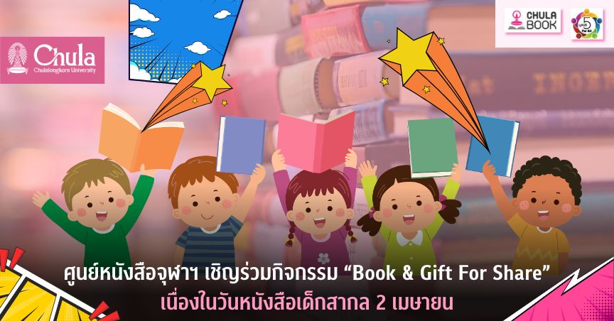 ศูนย์หนังสือจุฬาฯ เชิญร่วมกิจกรรม “Book & Gift For Share” เนื่องในวันหนังสือเด็กสากล 2 เมษายน